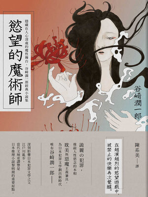 cover image of 慾望的魔術師